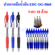 ปากกา ปากกาลูกลื่น ปากกาหมึกน้ำมัน EDU OG-5860 0.7 mm.ด้ามพาสติกใสหุ้มยาง จับถนัดมือ หมึกเข้มเขียนลื่น (ราคาต่อ10ด้าม)