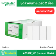 Schneider Electric สวิตซ์ทางเดียว 2 ช่อง พร้อมหน้ากาก (ยกกล่อง 10 ตัว) A7032F_ AvatarOn A