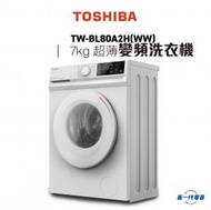東芝 - TWBL80A2H(WW) -7KG (白色)440mm超薄身前置式變頻洗衣機 (TW-BL80A2H-WW)