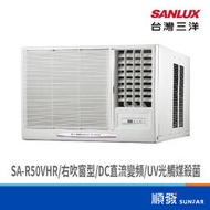 SANLUX 台灣三洋 SA-R50VHR 4300K R32變頻右吹窗型冷暖氣機