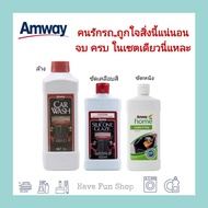 **เซตเพื่อคนรักรถโดยเฉพาะ** แชมพูล้างรถ น้ำยาขัดเคลือบสีรถ น้ำยาขัดเบาะหนัง รถยนต์ แอมเวย์ Amway ของแท้ จากห้างไทย