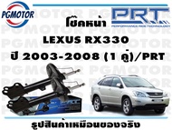 โช๊คหน้า LEXUS RX330 ปี 2003-2008 (1 คู่)/PRT
