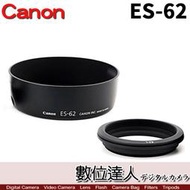 【數位達人】Canon 原廠遮光罩 ES-62 可反扣 卡口式 / Canon EF 50mm F1.8 II專用