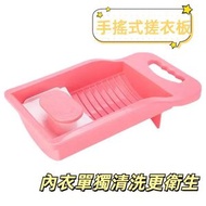 家用手搖式襪子內褲洗衣板 手動搓衣板 新式迷你小搓衣神器懶人搓板嬰兒宿舍手動洗襪子（粉紅色）