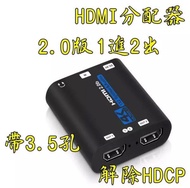 台中現貨 2.0版 HDMI分配器 1進2出 4K60HZ HDMI1入2出 解除HDCP 2.2 1.4 HDR