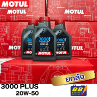 น้ำมันเครื่อง MOTUL 3000Plus 20W50 1L ยกลัง12ขวด