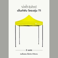 เต็นท์พับ LUCKYFRIEND โครงT1 ผ้าใบE5 700D 2x2 l 2x3 l 3x3 มีครบทุกสี