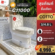 💥Flash Sale💥 COTTO WORTH C11000 สุขภัณฑ์ ชิ้นเดียว 4.8 ลิตร - ชักโครก พร้อมส่ง รับประกันโรงงาน | อุ