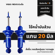 โช๊คอัพน้ำมันล้วน MIYAMOTO (คู่หน้า) VIGO | REVO วีโก้ รีโว้ ตัวเตี้ย แกน 20 มิล โช้คอัพ Miyamoto หน