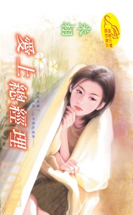 愛上總經理