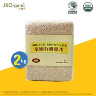 2公斤裝 -泰國 有機糙米-新舊包裝隨機發貨