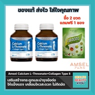 Amsel Calcium L-Threonate+Collagen Type II แอมเซล แคลเซียม แอล-ทริโอเนต พลัส คอลลาเจนไทพ์ ทู (60 แคปซูล X2 ขวด)