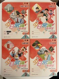 今日常識新領域作業 小一4冊（ 2019年第三版）