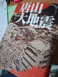 唐山大地震