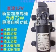 現貨 72W高效12V DC 直流 加壓馬達 水磊 自吸泵 抽水機 水泵 ro 抽水磊浦 幫浦 抽水馬達12