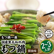 【ふるさと納税】【もつ鍋一藤】国産黒毛和牛肉のもつ鍋醤油味（2〜3人前） 【もつ鍋・醤油味】.AD090