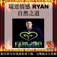 自然之道 PLUS + PRO｜RYAN ｜瑞恩情感｜全流程实战案例｜自然流｜两性情感课程｜Online Video Course｜