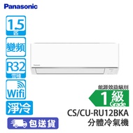 PANASONIC 樂聲 CS-RU12BKA/CU-RU12BKA 1.5匹 變頻 淨冷 分體冷氣機 (包基本安裝) [代理行送]配備除甲醛濾網