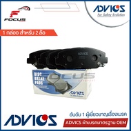 Advics ผ้าดิสเบรกหน้า Honda Civic FC FK ปี16-20 Civic FE 1.5 Turbo e:HEV ปี21-24 / ผ้าเบรก ผ้าเบรค C