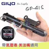 【GIYO GP-41S】迷你 打氣筒 高壓 美嘴 法嘴 通用 壓力表 攜帶型 100psi 直立式 集優(玩色單車)