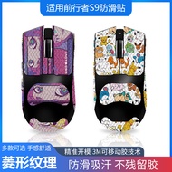 Ready Stock#鼠标防滑贴适用前行者S9/ultra/SE/PRO All-Inclusive with Back Sticker Lizard Skin Sweatproof 0918hw