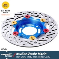 จานดิสเบรคเวฟ125 จานดิสเบรค หน้า แต่ง MORIN เวฟ 125R 125S 125X 125i ไฟเลี้ยวบังลม เวฟ 100S ยูบ็อก