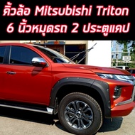 คิ้วล้อ โป่งล้อ ซุ้มล้อ  Triton 2019 2020 2021 2022 2023 คิ้วล้อ (V.5) มีน็อต (6ชิ้น) ขนาด 6" ไม่มีส