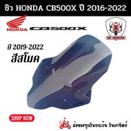 ชิวหน้า Honda CB500X สีสโมคปี 2016-2022 อะคริลิคแท้หนา 3 มิล เลเซอร์เนียนลับขอบคมทุกชิ้นงาน