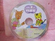 巧連智巧虎 成長版 中班生適用 DVD 2008.3