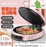 新品上架110V臺灣版電餅鐺家用懸浮式可麗餅機雙層加大煎餅鍋多功能實用款·