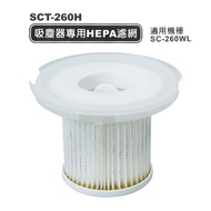 【SANLUX台灣三洋】吸塵器專用HEPA濾網 SCT-260H