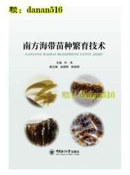書 南方海帶苗種繁育技術 劉濤 2019-68 中國海洋大學出版社