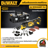 DEWALT 🇹🇭 เครื่องมืออเนกประสงค์ไร้สาย 18V รุ่น DCS356NT-XJ มอเตอร์ไร้แปรงถ่าน (พร้อมอุปกรณ์) *ไม่รวม