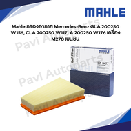 Mahle กรองอากาศ Mercedes-Benz GLA 200/250 W156 CLA 200/250 W117 A 200/250 W176 เครื่อง M270 เบนซิน