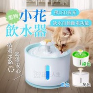 【精選】寵物小花飲水器 花朵自動飲水器 LED自動斷電 過濾活氧喝水器 電動噴泉飲水機 智能飲水機 寵物飲水機