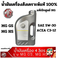 MG น้ำมันเครื่อง สังเคราะห์ สังเคราะห์ 100% SAE 5W-30 ACEA C3-12 + กรองน้ำมันเครื่อง แท้เบิกศูนย์ เอ