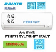 《鼎盛電器》"台南標準安裝+現折3000" RHF71RVLT FTHF71RVLT 大金冷氣經典型變頻冷暖