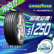 🚘225/45/18 Goodyear F1A5 21年產現貨大特價🔥包裝戥💯