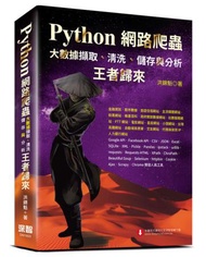 Python網路爬蟲：大數據擷取、清洗、儲存與分析-王者歸來