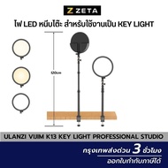 Ulanzi VIJIM K13 Key Light  Professional Studio 10" LED ไฟ key light ขนาด 10นิ้ว มาพร้อมขาตั้งแบบหนี
