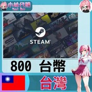 【現貨+開發票】小妹代購 steam 蒸氣卡 TWD 台灣 800