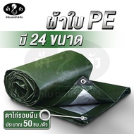 ม้า8ตัว ผ้าใบ PE 24 ขนาด มีตาไก่ หนา 0.35 มิล ผ้าใบกันฝน กันแดด ผ้าใบ ปู บ่อปลา ผ้าใบหลังกระบะ ผ้าใบคลุมของ ผ้าใบกันสาด ผ้าใบฟลายชีท หลังคา