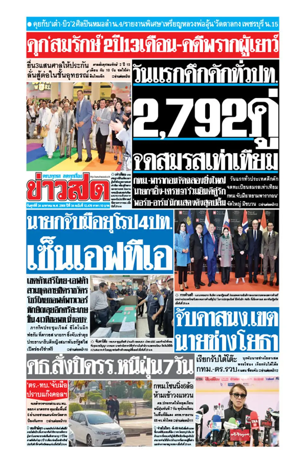 หนังสือพิมพ์ ข่าวสด (รายวัน) ฉบับวันที่ 24 มกราคม 2568 (PDF)