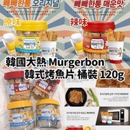 2件包運費💕 Murgerbon 韓國烤魚片桶🐟🦑 120g