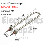 ฮีตเตอร์สแตนเลส316 ตัวU 4KW 220V (ยาว650mm)