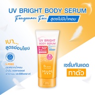 MizuMi UV Bright Body Serum Fragrance Free 180 ml. เซรั่มกันแดดทาตัว