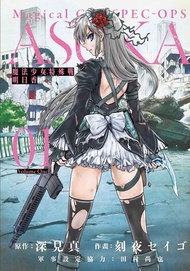 魔法少女特殊戰明日香 1