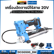 Dong Cheng เครื่องอัดจารบีไร้สาย 20V แรงดัน 10000 PSI ความจุ 500cc รุ่น DCGG500_DM (ครบชุดแบตแท่นชาร