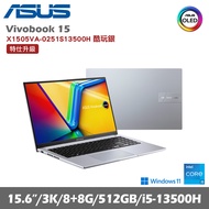 ASUS 華碩 VivoBook 15 X1505VA-0251S13500H 15.6吋輕薄筆電 酷玩銀 特仕機(i5/8+8G/512G/W11)贈LaPO行動電源+微軟無線滑鼠