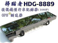 (森苰汽機車精品) 掃瞄者 最新款 HDG-8889 1080P 後視鏡型 WDR 1080P 行車記錄器+GPS測速器 附GPS天線 實體店面,歡迎來店自取